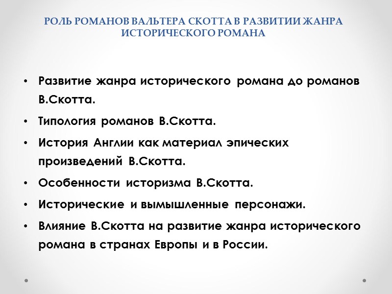 РОЛЬ РОМАНОВ ВАЛЬТЕРА СКОТТА В РАЗВИТИИ ЖАНРА ИСТОРИЧЕСКОГО РОМАНА Развитие жанра исторического романа до